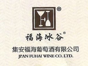 集安福海葡萄酒有限公司