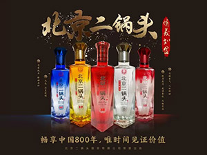 北京二锅头酒业股份有限公司钻石系列