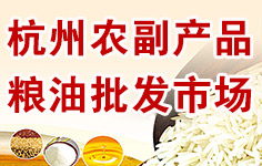 杭州农副产品粮油批发市场 