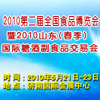2010�ڶ���ʳƷ������