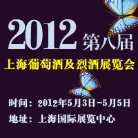 2012�ڰ˽��Ϻ��������ѾƼ��Ҿ�չ����