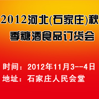 2012�ӱ���ʯ��ׯ���＾�Ǿ�ʳƷ������