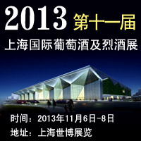 2013��ʮһ���Ϻ��������ѾƼ��Ҿ�չ