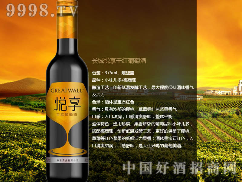 长城悦享干红葡萄酒375ml|中国长城葡萄酒有限