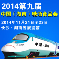 2014�ھŽ죨���ϣ��Ǿ�ʳƷ���׻�