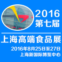 2016���߽��Ϻ��߶�ʳƷչ