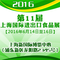 2016��11���Ϻ����ʽ�����ʳƷչ