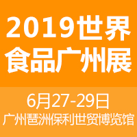 2019����ʳƷ����չ