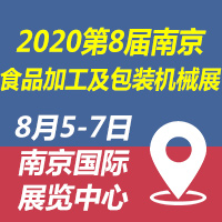 2020��8���й����Ͼ�������ʳƷ�ӹ�����װ��еչ