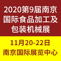 2020��9���й����Ͼ�������ʳƷ�ӹ�����װ��еչ