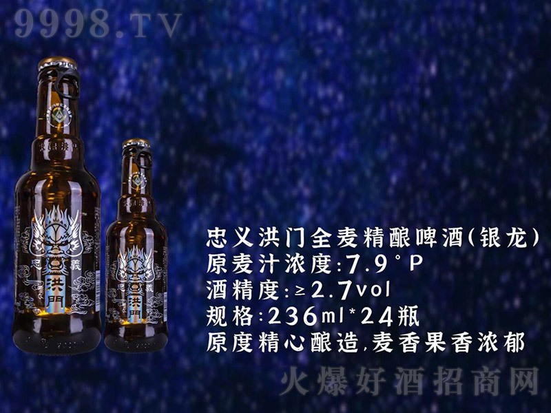 忠义洪门全麦精酿啤酒（银龙）【7.9° 236ml】-啤酒招商信息