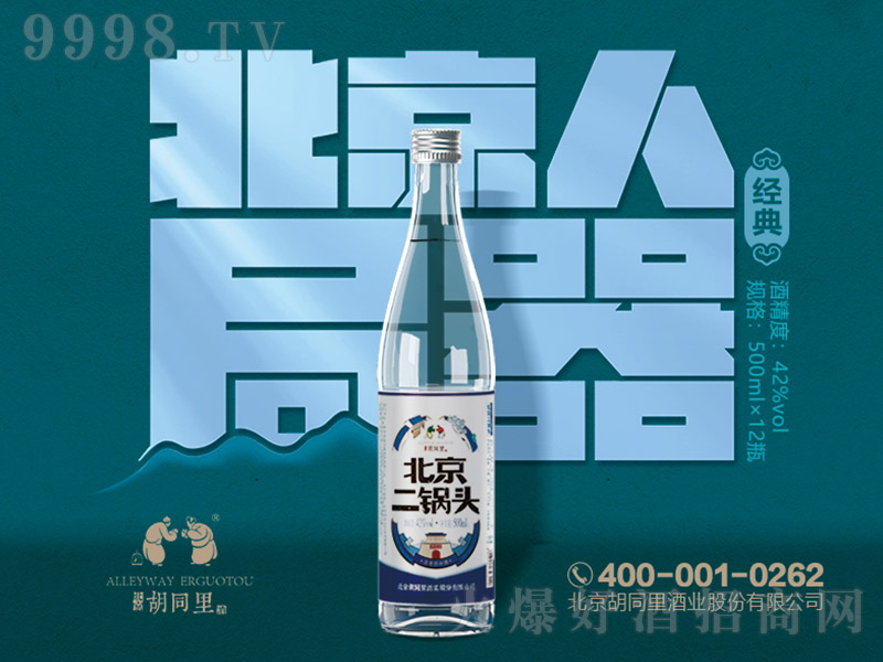 胡同里北京二锅头经典清香型白酒【42度500ml】-白酒招商信息