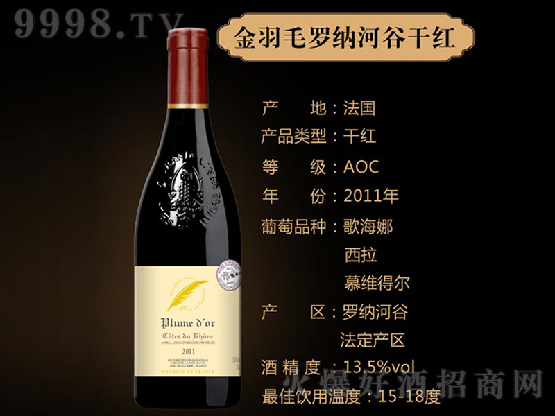 金羽毛罗纳河谷干红葡萄酒【13.5° 750ml】