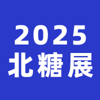 2025�й������ǾƼ�ʳƷչ����
