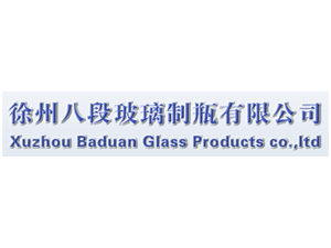 徐州八段玻璃制瓶有限公司