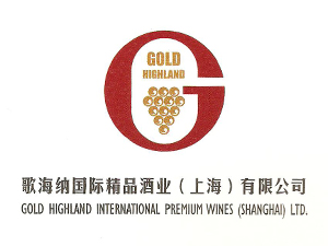 歌海納國際精品酒業（上海）有限公司