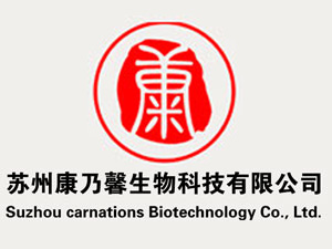 蘇州康乃馨生物科技有限公司