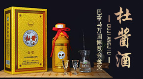 贵州杜酱酒业股份有限公司