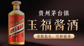 贵州玉福酱酒集团