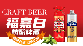福嘉白精酿啤酒（深圳）有限公司