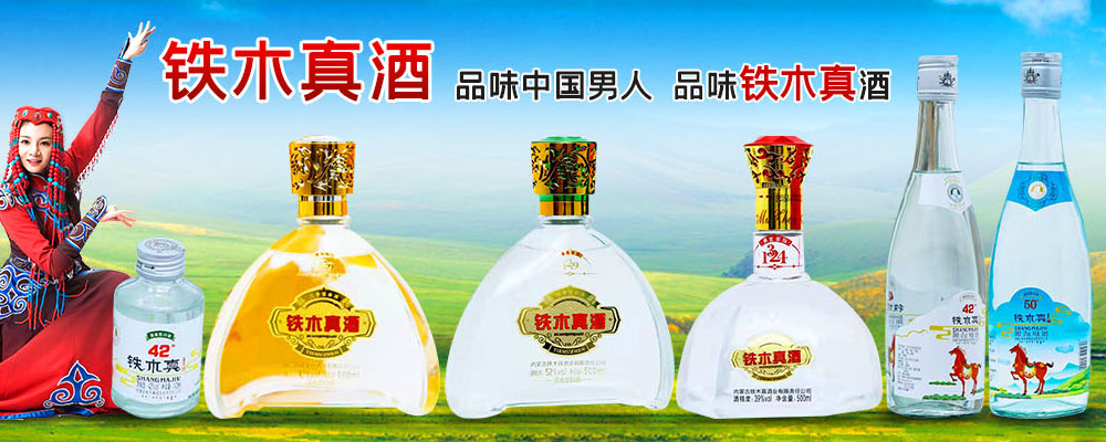 内蒙古铁木真酒业有限责任公司