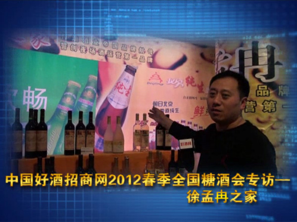 徐孟冉之家在2012春季糖酒会接受好酒访谈专访