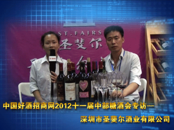 深圳市圣斐尔酒业在十一届中部糖酒会接受好酒访谈专访