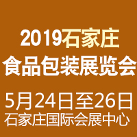 2019ʯ��ׯʳƷ��װչ����