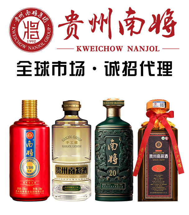 贵州南将酒业集团有限公司