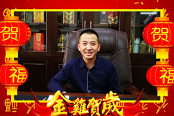 【青海互助威达】西北骄青稞酒赵总及全体员工祝您春节快乐、合家欢乐、万事如意！