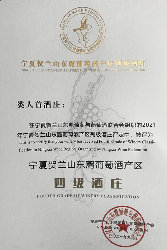 类人首酒庄成功晋级成为宁夏贺兰山东麓葡萄酒产区四级列级酒庄