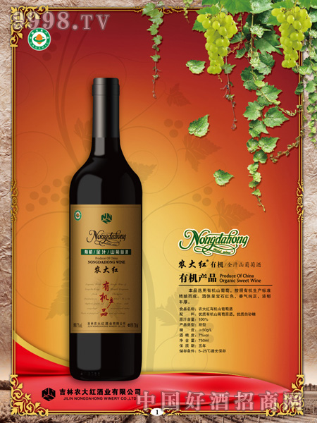 农大红全汁山葡萄酒(有机产品)