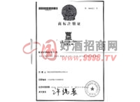 商标注册证-沃富（上海）酒业发展有限公司