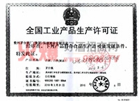 产品生产许可证-贵州茅台酒厂集团技术开发公司