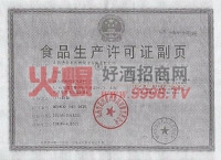 汾酒集团生产许可证（副本）-郑州富森商贸有限公司