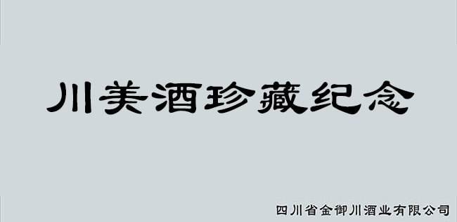 川美酒珍藏纪念浓香型白酒【52°1500