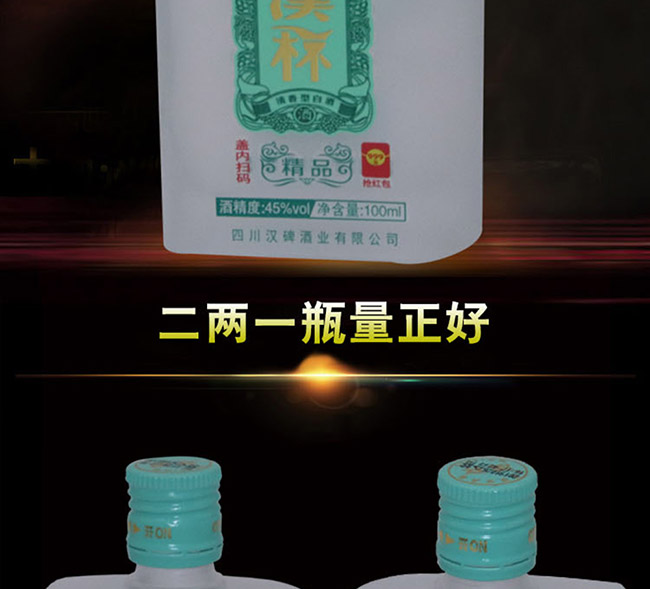 汉杯酒精品100 45°100ml清香型白酒