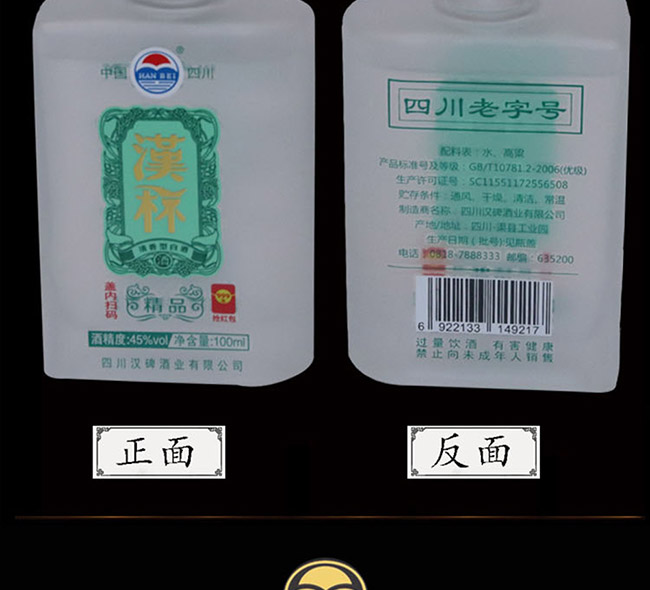 汉杯酒精品100 45°100ml清香型白酒