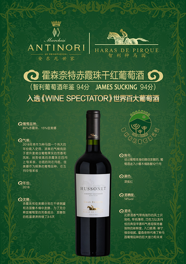 安东尼世家智利霍森奈特**珍藏赤霞珠有机葡萄酒14°750ml