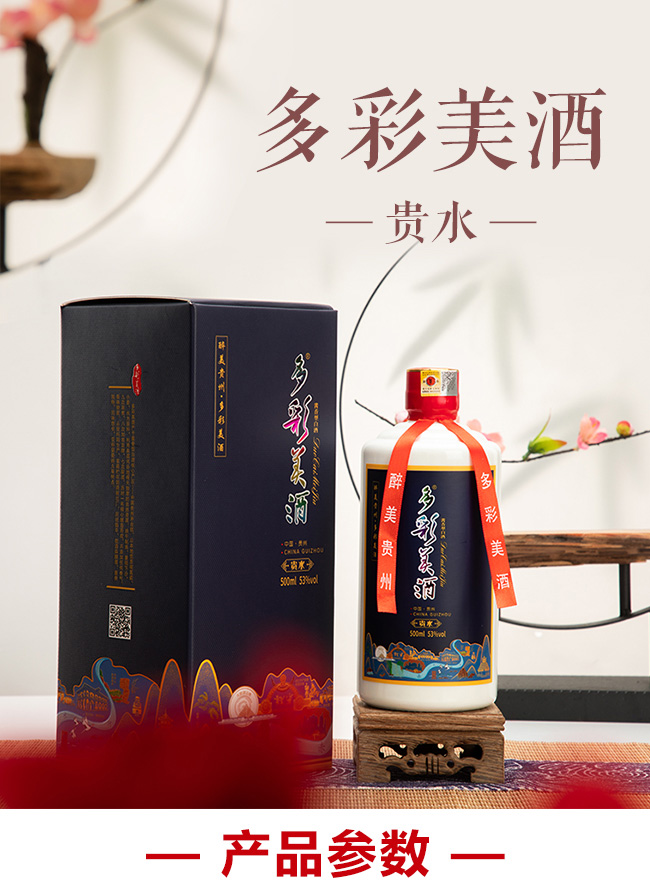 多彩美酒·贵水53°500ml酱香型白酒