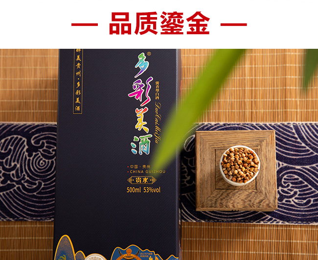 多彩美酒·贵水53°500ml酱香型白酒