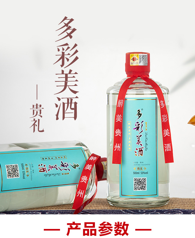 多彩美酒·贵礼53°500ml酱香型白酒瓶