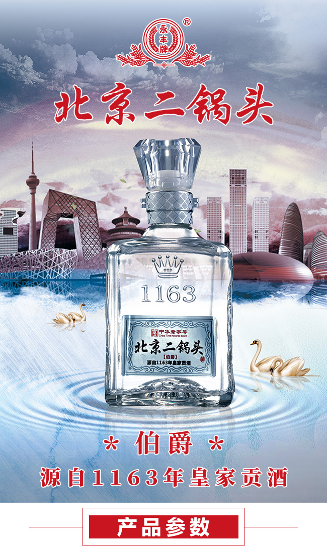 永丰二锅头伯爵酒展示