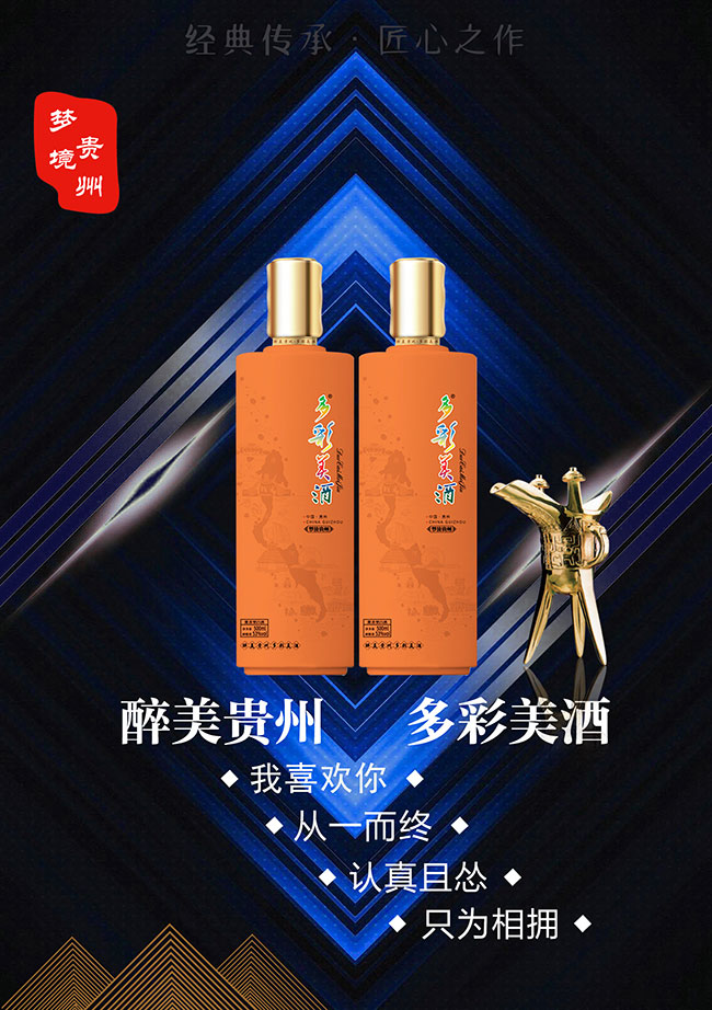 多彩美酒梦境贵州(橙)53°500ml酱香型白酒