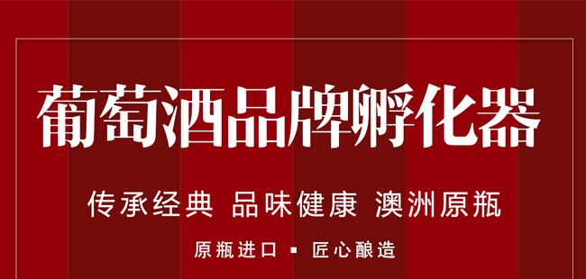 南澳干红葡萄酒