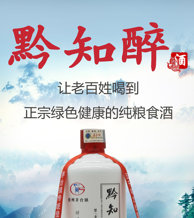 黔知醉酒53°500ml光瓶酱香型白酒