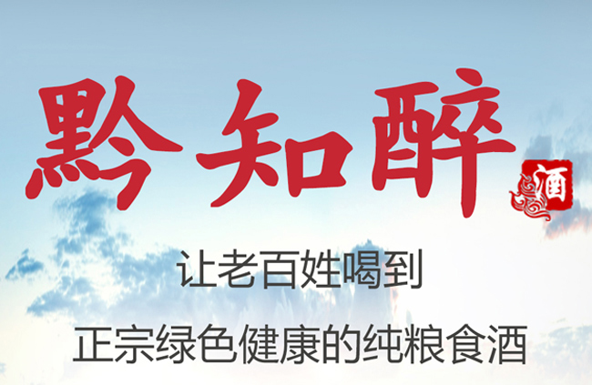 黔知醉酒黑金53°500ml酱香型白酒
