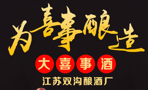 大喜事酒-喜结天下