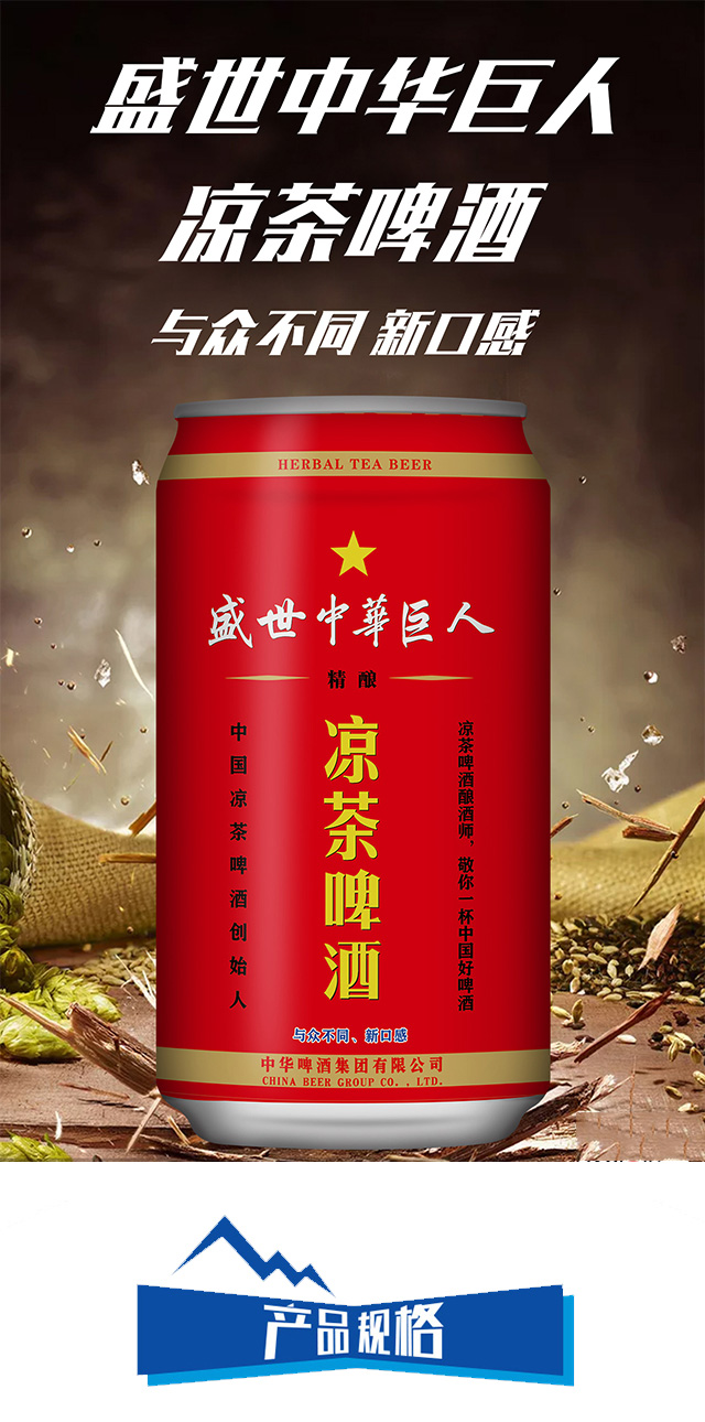 盛世中·华巨人凉茶啤酒易拉罐【7°330ML】