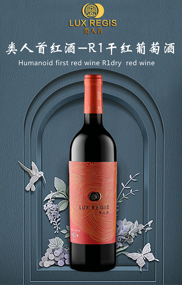 类人首R1干红葡萄酒